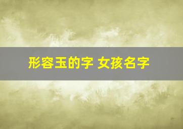 形容玉的字 女孩名字